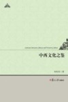 中西文化之鉴 封面
