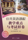公共英语课程教学重点与考试样卷  第2版  修订版 封面
