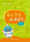 运动安全 封面
