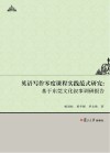 英语写作零度课程实践范式研究 基于东莞文化叙事调研报告 封面