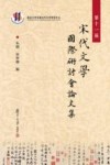 第十一届宋代文学国际研讨会论文集 封面