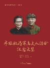 红色人物传记丛书  廖容标将军与夫人汪瑜纪念文集 封面