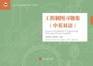 工程制图习题集 中英双语 封面