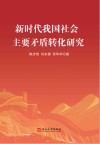 新时代我国社会主要矛盾转化研究 封面