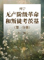 列宁 无产阶级革命和叛徒考茨基 第1分册 封面