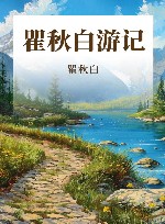 瞿秋白游记 封面