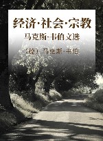 经济·社会·宗教 马克斯·韦伯文选 封面