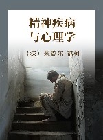 精神疾病与心理学 封面