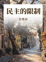 民主的限制 封面
