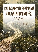 国民财富的性质和原因的研究 节选本 封面