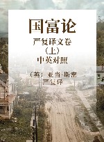 国富论 严复译文卷 上 中英对照全译本 封面