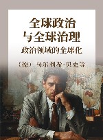 全球政治与全球治理 政治领域的全球化 封面