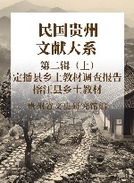 民国贵州文献大系  第2辑  上  定播县乡土教材调查报告  榕江县乡土教材 封面