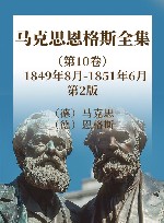 马克思恩格斯全集 第10卷 1849年8月-1851年6月 第2版 封面