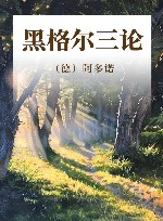 黑格尔三论 封面