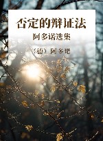 否定的辩证法 阿多诺选集 封面