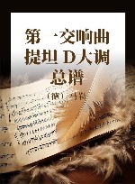 第一交响曲  提坦  D大调  总谱 封面