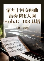 第一○三交响曲  滚奏  降E大调  Hob.I：103  总谱 封面