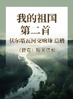 我的祖国  第二首  伏尔塔瓦河  交响诗  总谱 封面