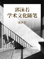 郭沫若学术文化随笔 封面