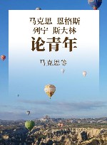 马克思恩格斯列宁斯大林论青年 封面