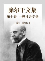 涂尔干文集  第10卷  一般社会学卷 封面