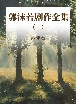 郭沫若剧作全集 3 封面