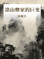 凉山彝家的巨变 封面