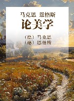马克思恩格斯论美学 封面