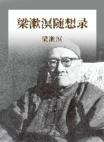 梁漱溟随想录 封面