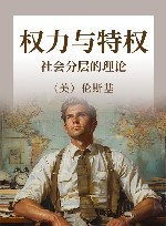 权力与特权  社会分层的理论 封面