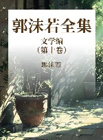 郭沫若全集  文学编  第10卷 封面