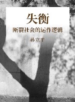 失衡  断裂社会的运作逻辑 封面