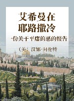 艾希曼在耶路撒冷  一份关于平庸的恶的报告 封面