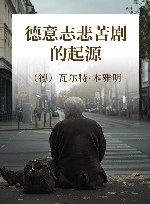 德意志悲苦剧的起源 封面