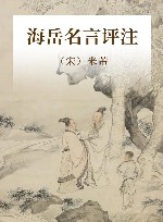 海岳名言评注 封面
