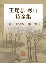 王梵志·寒山诗全集 封面