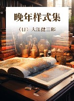 晚年样式集 封面