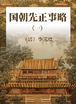 国朝先正事略 2 封面