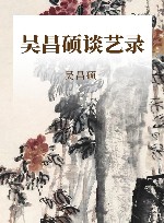 吴昌硕谈艺录 封面