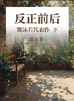 反正前后  郭沫若代表作  下 封面