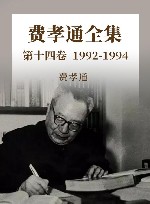 费孝通全集  第14卷  1992-1994 封面