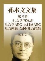 孙本文文集  第5卷  社会学的领域  社会学ABC  人口论ABC  社会问题  公民·社会问题 封面