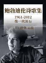 鲍勃·迪伦诗歌集  1961-2012  像一块滚石 封面