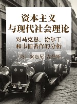 资本主义与现代社会理论 对马克思、涂尔干和韦伯著作的分析 封面