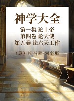 神学大全 第一集 论上帝 第4卷 论天使 第5卷 论六天工作 封面