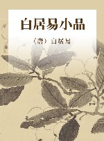 白居易小品 封面