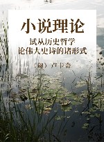 小说理论 试从历史哲学论伟大史诗的诸形式 封面
