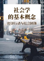 社会学的基本概念  经济行动与社会团体 封面