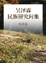 吴泽霖民族研究问集 电子书封面